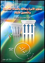 مستوى الأسرة وعلاقتها بالسمات الشخصية