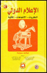 الإعلام الدولي : النظريات - الإتجاهات - الملكية