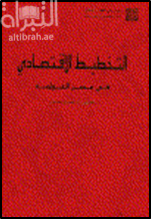التخطيط الإقتصادي في عصر العولمة ( ندوة )