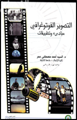 التصوير الفوتوغرافي : مبادئ وتطبيقات