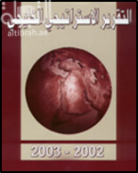 التقرير الإستراتيجي الخليجي 2002 - 2003