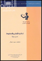 ثنائية الحلم و السقوط : مسرحية