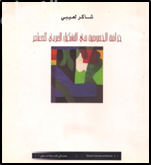 خرافة الخصوصية في التشكيل العربي المعاصر