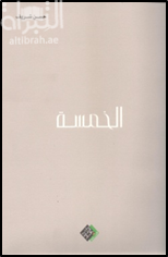 الخمسة : قراءة في تجارب خمسة فنانين من دولة الإمارات العربية المتحدة