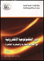 دور التكنولوجيا الإلكترونية في الحروب التجارية والعسكرية المعاصرة