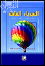 الفيزياء العامة