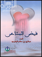 فيض المشاعر