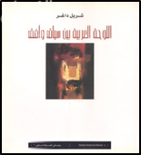 اللوحة العربية بين سياق و افق