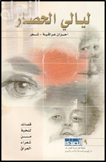 ليالي الحصار - أحزان عراقية