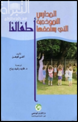 المدارس النموذجية التي يستحقها أطفالنا