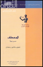 المعطف : مسرحية