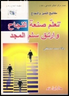 مفاتيح التميز والنجاح : تعلم صنعة النجاح وارتق سلم المجد