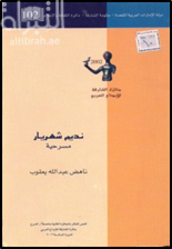 نديم شهريار