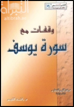 وقفات مع سورة يوسف