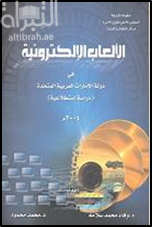 الألعاب الإلكترونية في دولة الإمارات العربية المتحدة : دراسة استطلاعية
