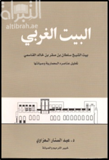 البيت الغربي بيت الشيخ سلطان بن صقر القاسمي ، تحليل عناصره المعمارية وصيانتها