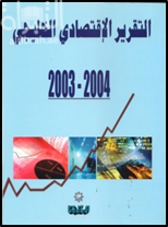 التقرير الإقتصادي الخليجي 2003 - 2004