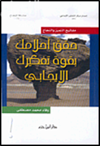 حقق أحلامك بقوة تفكيرك الإيجابي