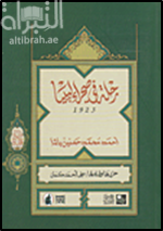 رحلة في صحراء ليبيا 1923
