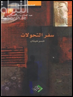 سفر التحولات : مسرحيتان