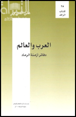 العرب و العالم : دفاتر أزمة الرماد