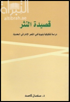 قصيدة النثر : دراسة تفكيكية بنيوية في الشعر الإماراتي الحديث