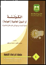 الكوننة أو السوق العالمية (العولمة) : محاولة للبحث عن هوية في عالم حافل بالمتغيرات
