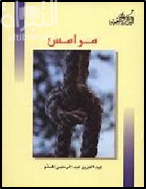 مرامس : ذكريات وطرائف وأدبيات من هوامش الذاكرة الشعبية للتراث الثقافي في دولة الإمارات العربية المتحدة