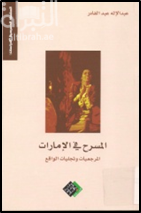 المسرح في الإمارات : المرجعيات و تجليات الواقع