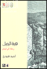 هبة الجبل : رحلة إلى لبنان