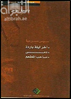 آخر ليلة باردة - دمى - صاحب المطعم : نصوص مسرحية