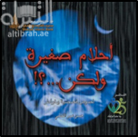 أحلام صغيرة ولكن : نصوص قصصية وخواطر