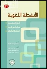 الأنشطة اللغوية : أنواعها - معاييرها - استخداماتها