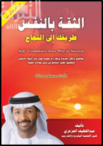 الثقة بالنفس طريقك إلى النجاح : مفاهيم و أفكار جديدة و مهارات مفيدة حول بناء الثقة بالنفس لتحقيق أفضل النتائج في شتى مجالات الحياة