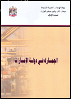 الجمارك في دولة الإمارات