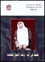 خليفة بن زايد وبناء الأجيال الصاعدة