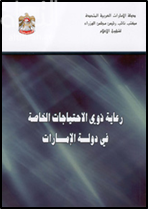 رعاية ذوي الاحتياجات الخاصة في دولة الإمارات