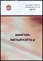 رعاية المسنين فـي دولة الإمارات العربية المتحدة