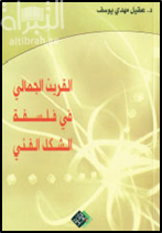 القرين الجمالي في فلسفة الشكل الفني