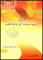 كيف نقود شبابنا لعالم أفضل ؟