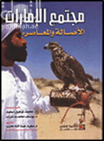 مجتمع الإمارات : الأصالة والمعاصرة