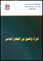 المرأة والعمل في القطاع الخاص