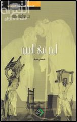 أبحر في العينين : مسرحية