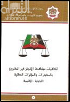 إتفاقيات مكافحة الإتجار غير المشروع بالمخدرات والمؤثرات العقلية : الدولي - الإقليمي