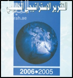 التقرير الإستراتيجي الخليجي 2005 - 2006