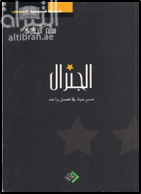 الجنرال : مسرحية في فصل واحد