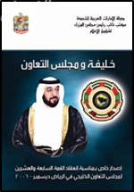 خليفة ومجلس التعاون