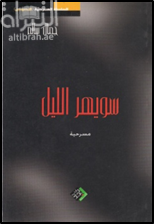 سويهر الليل
