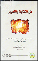 فن الكتابة والتعبير