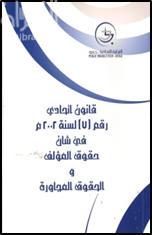 قانون اتحادي رقم ( 7 ) لسنة 2002 م في شأن حقوق المؤلف والحقوق المجاورة